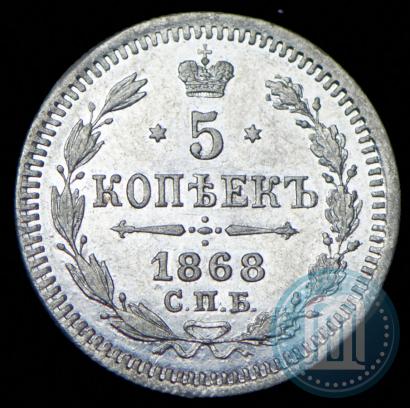Фото 5 копеек 1868 года СПБ-HI 