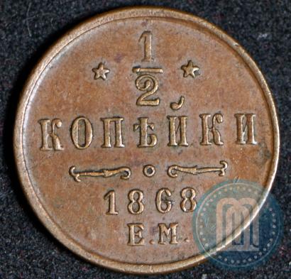 Picture 1/2 kopeck 1868 year ЕМ 