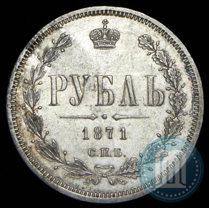 Фото 1 рубль 1871 года СПБ-НІ 
