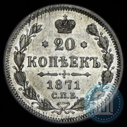 Фото 20 копеек 1871 года СПБ-HI 