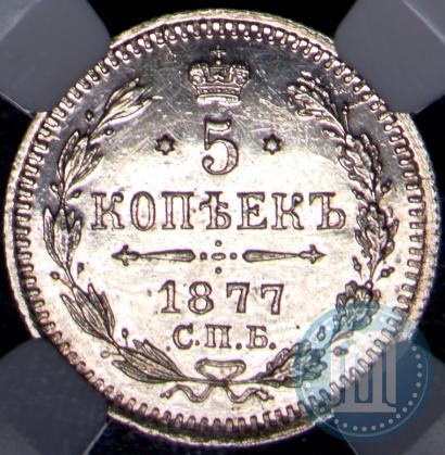 Фото 5 копеек 1877 года СПБ-HI 