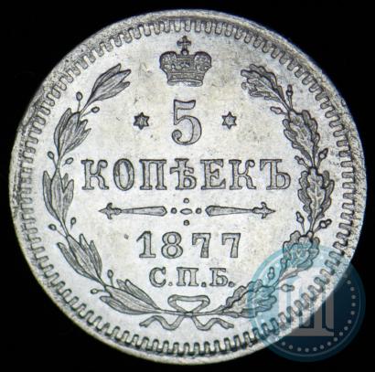 Фото 5 копеек 1877 года СПБ-HI 