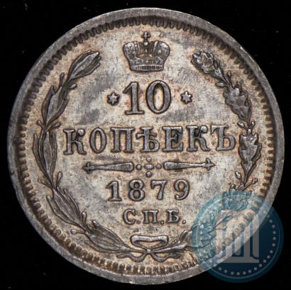 Фото 10 копеек 1879 года СПБ-НФ 