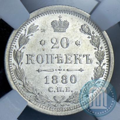 Фото 20 копеек 1880 года СПБ-НФ 