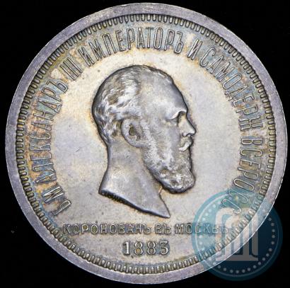 Фото 1 рубль 1883 года ЛШ "В память Коронации Императора Александра III"