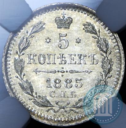 Picture 5 kopecks 1885 year СПБ-АГ 