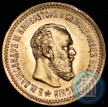 Picture 5 roubles 1890 year (АГ) 