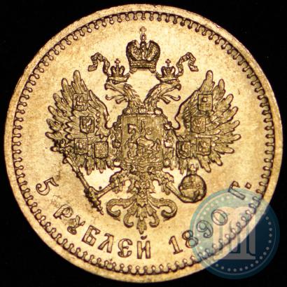 Picture 5 roubles 1890 year (АГ) 