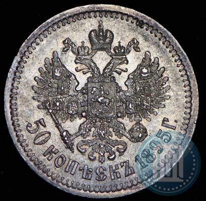 Фото 50 копеек 1895 года (АГ) 