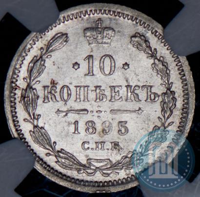 Фото 10 копеек 1895 года СПБ-АГ 