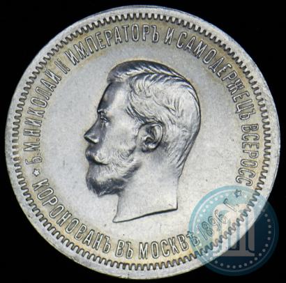 Фото 1 рубль 1896 года (АГ) "В память коронации Императора Николая II"