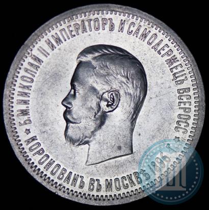 Фото 1 рубль 1896 года (АГ) "В память коронации Императора Николая II"