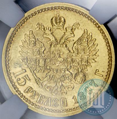 Picture 15 roubles 1897 year (АГ) 
