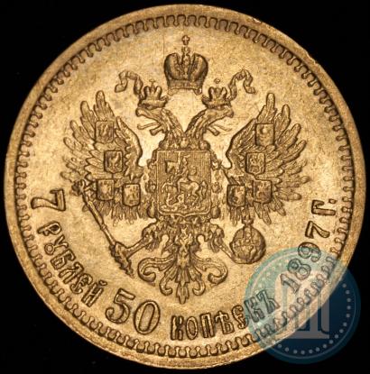 Фото 7,5 рублей 1897 года (АГ) 