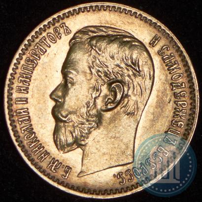 Picture 5 roubles 1897 year (АГ) 