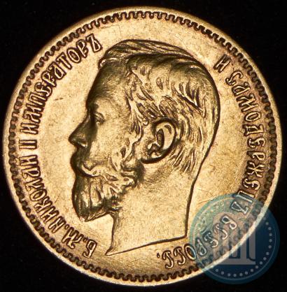 Picture 5 roubles 1897 year (АГ) 