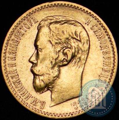 Picture 5 roubles 1897 year (АГ) 
