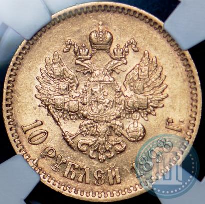 Picture 10 roubles 1898 year (АГ) 