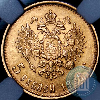 Picture 5 roubles 1898 year (АГ) 