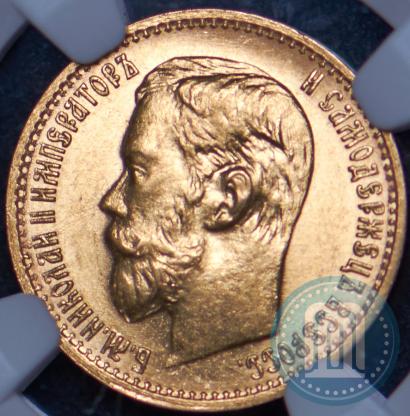 Picture 5 roubles 1898 year (АГ) 