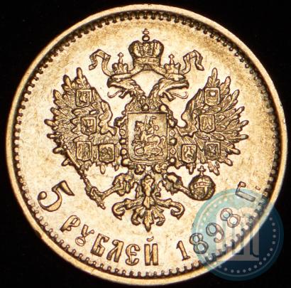 Picture 5 roubles 1898 year (АГ) 