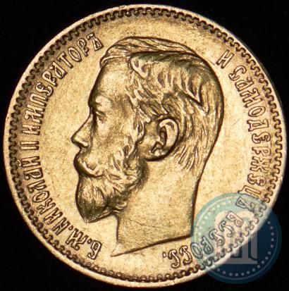 Picture 5 roubles 1898 year (АГ) 