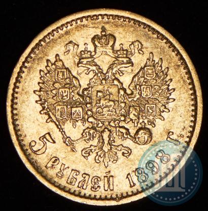 Picture 5 roubles 1898 year (АГ) 