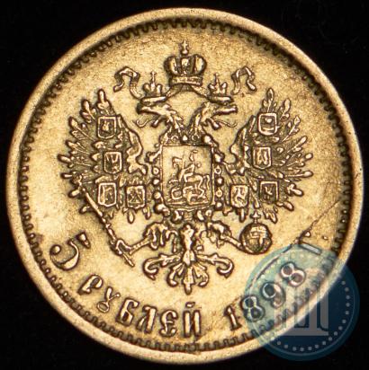 Picture 5 roubles 1898 year (АГ) 