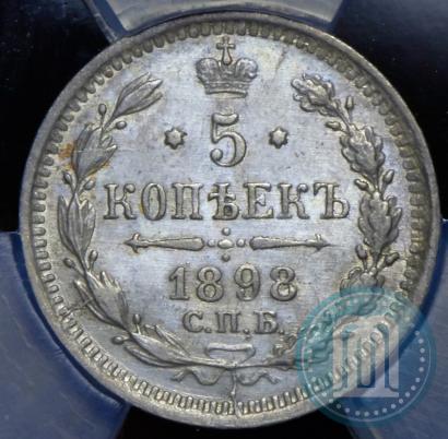 Фото 5 копеек 1898 года СПБ-АГ 