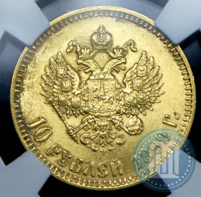 Фото 10 рублей 1899 года (АГ) 