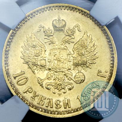 Фото 10 рублей 1899 года (АГ) 
