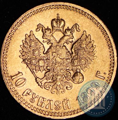 Picture 10 roubles 1899 year (АГ) 