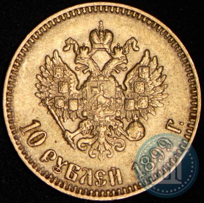 Фото 10 рублей 1899 года (АГ) 