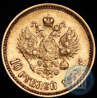 Picture 10 roubles 1899 year (ФЗ) 
