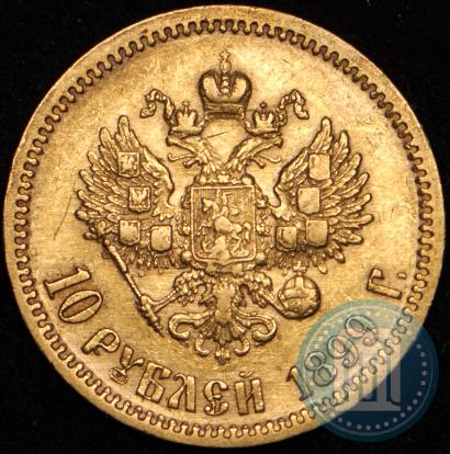 Picture 10 roubles 1899 year (ФЗ) 
