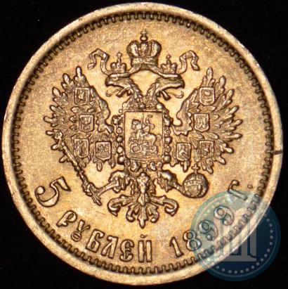 Фото 5 рублей 1899 года (ФЗ) 