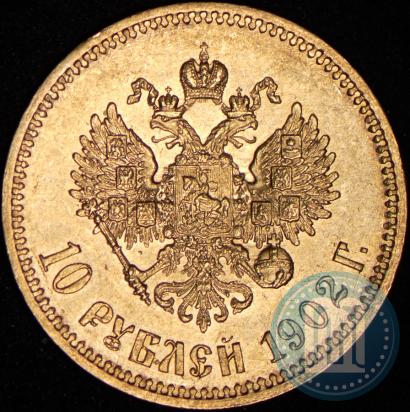 Picture 10 roubles 1902 year (АР) 