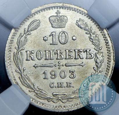 Picture 10 kopecks 1903 year СПБ-АР 