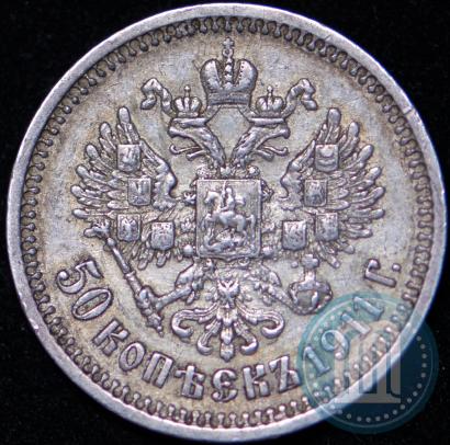 Picture 50 kopecks 1911 year (ЭБ) 