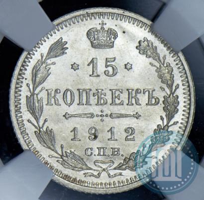 Picture 15 kopecks 1912 year СПБ-ЭБ 