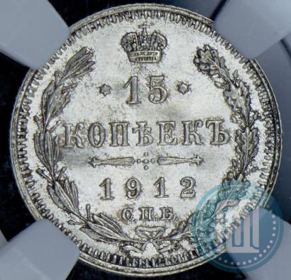 Фото 15 копеек 1912 года СПБ-ЭБ 