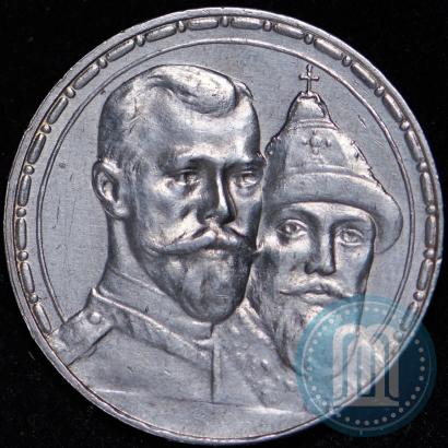 Фото 1 рубль 1913 года (ВС) "В память 300-летия дома Романовых"