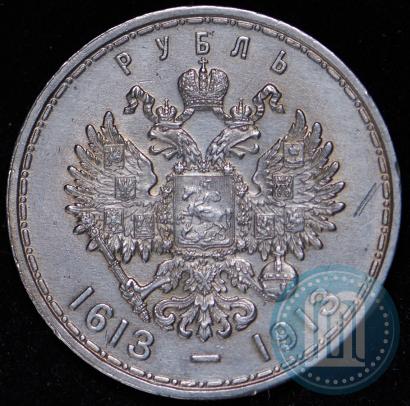 Фото 1 рубль 1913 года (ВС) "В память 300-летия дома Романовых"