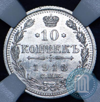 Фото 10 копеек 1913 года СПБ-ВС 