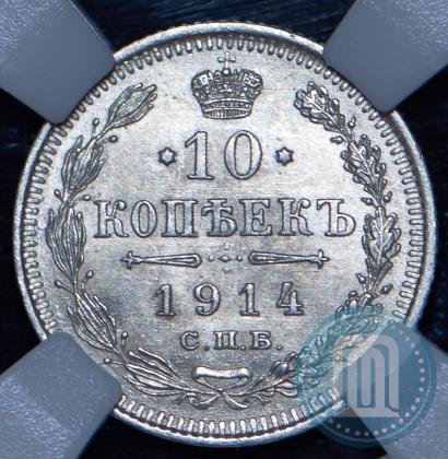 Фото 10 копеек 1914 года СПБ-ВС 