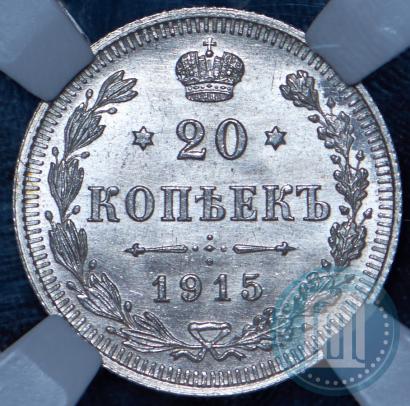 Фото 20 копеек 1915 года ВС 