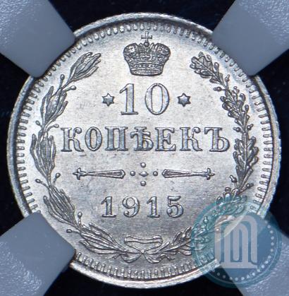 Picture 10 kopecks 1915 year ВС 