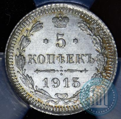 Фото 5 копеек 1915 года ВС 
