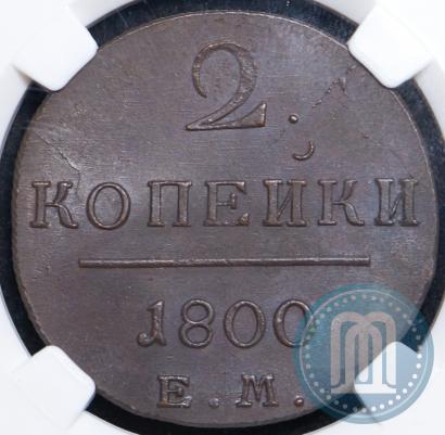 Фото 2 копейки 1800 года ЕМ 
