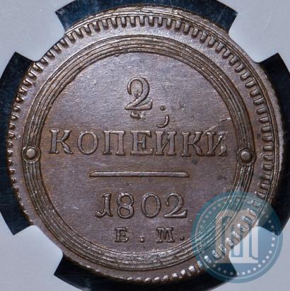 Picture 2 kopecks 1802 year ЕМ 